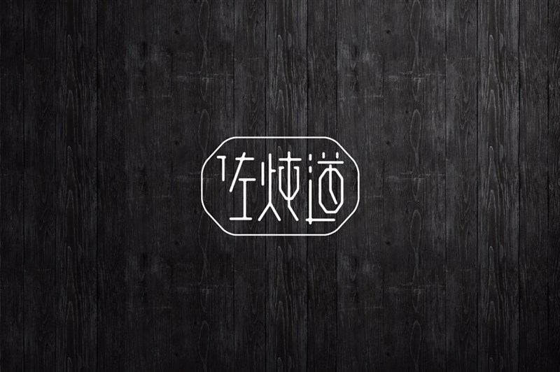 佐炖道