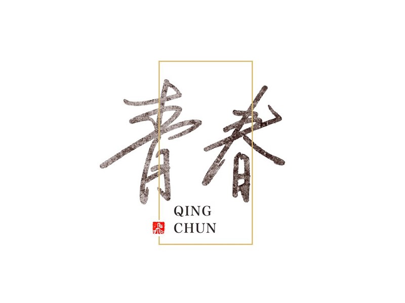 青春