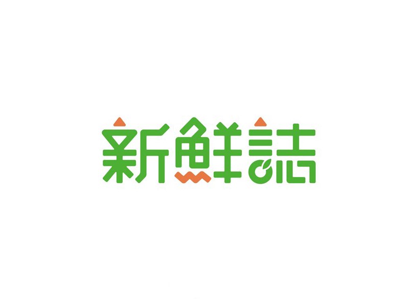 新鲜志