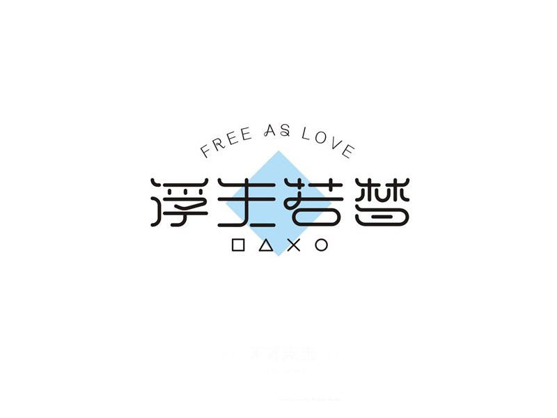 浮生若梦