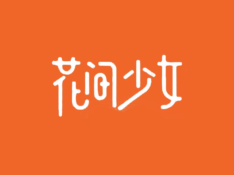 花间少女