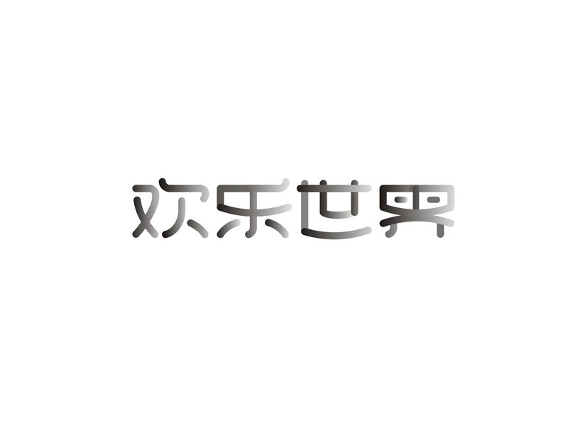 欢乐世界