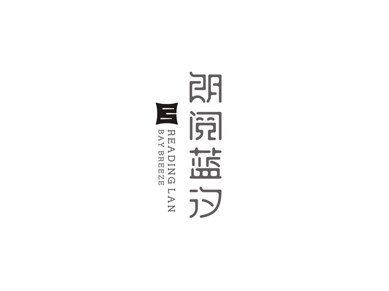 朗悦蓝汐