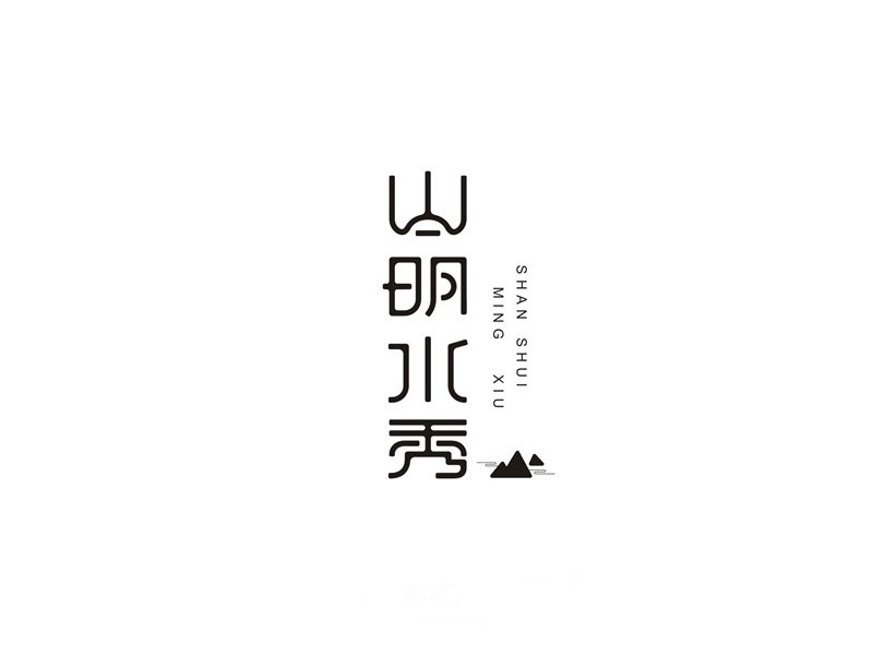 山明水秀