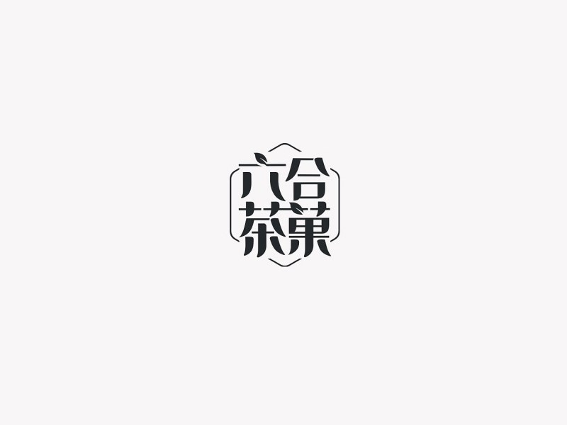 六合茶果