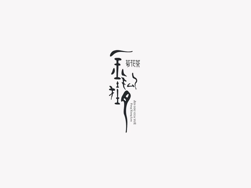 金钩挂月
