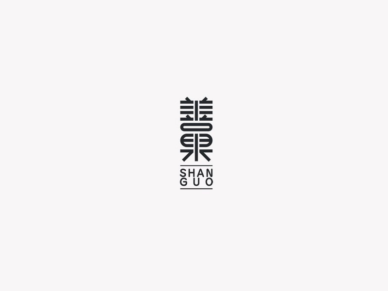 善果