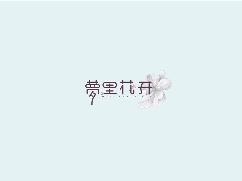 梦里花开