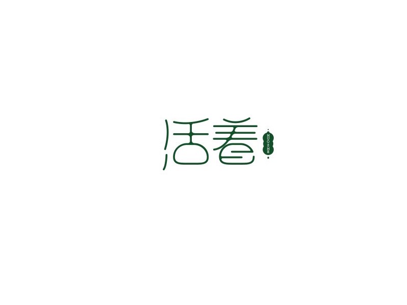 活着