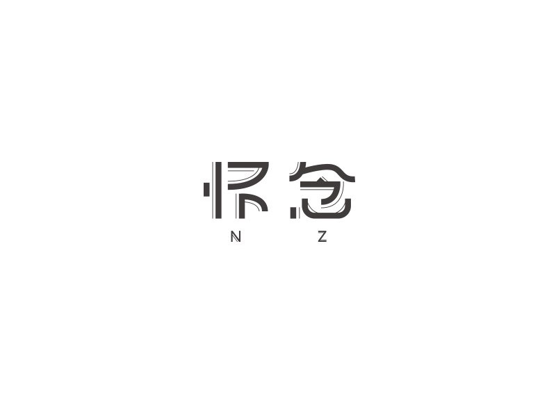 怀念