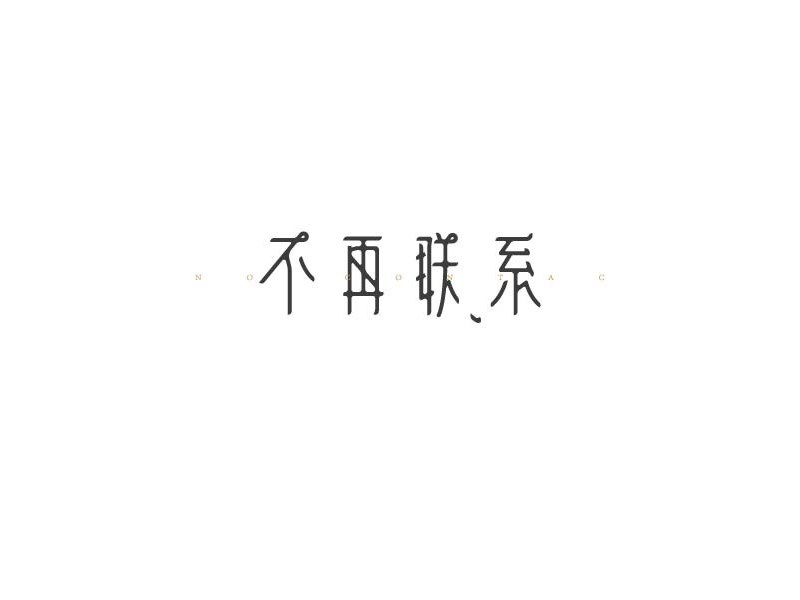 不再联系