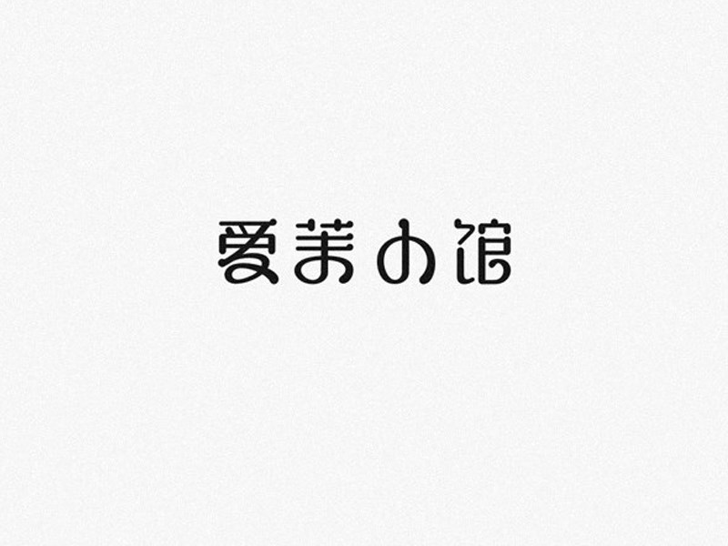 爱茉小馆