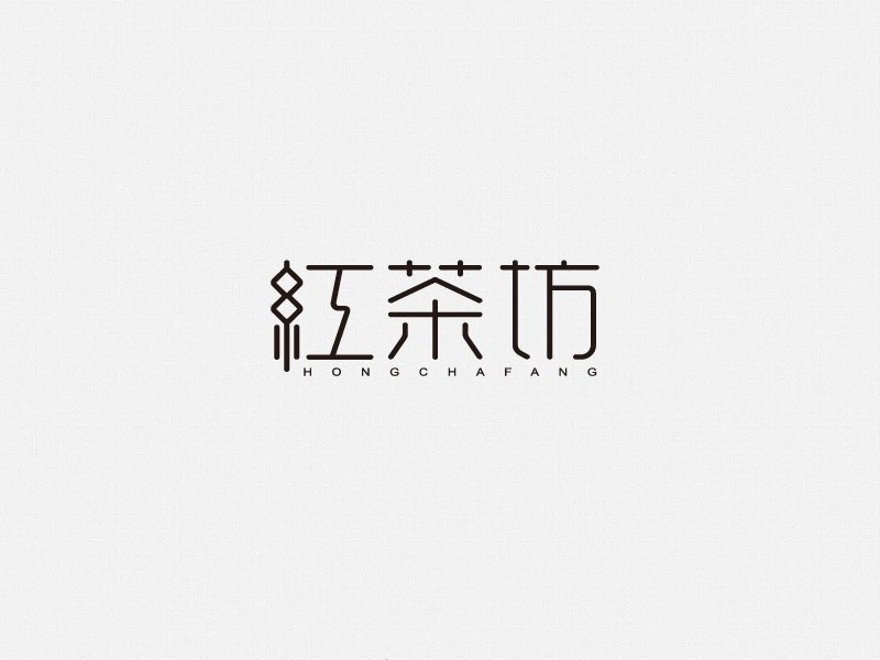 红茶坊