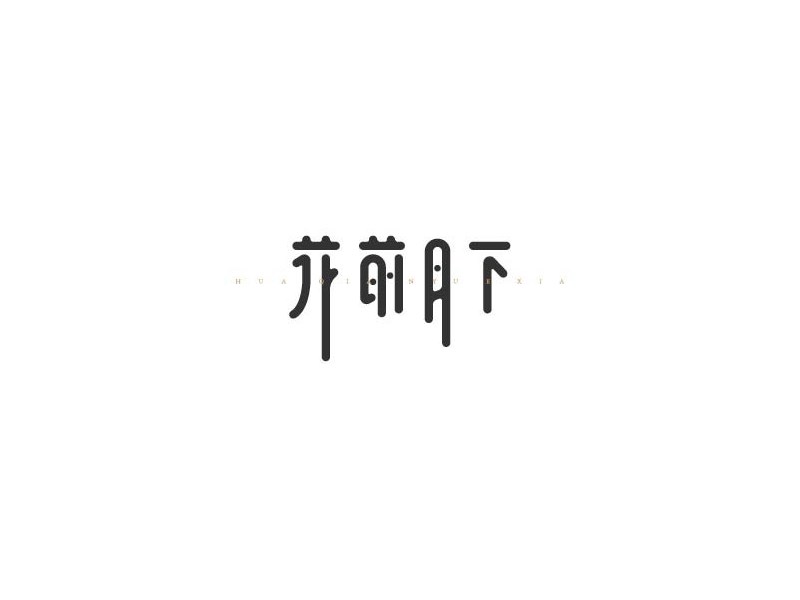 花前月下