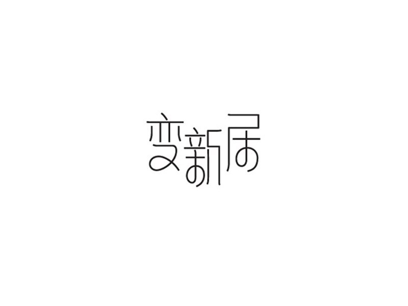 变新居