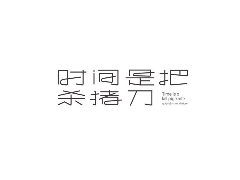时间是把杀猪刀