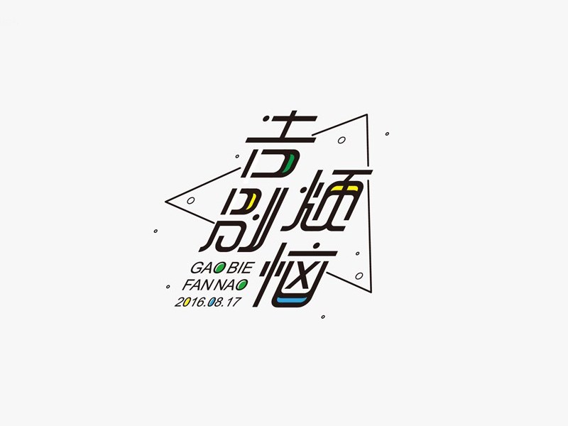 告别烦恼