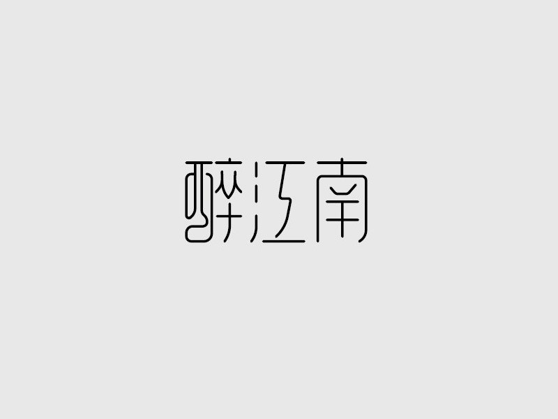 醉江南
