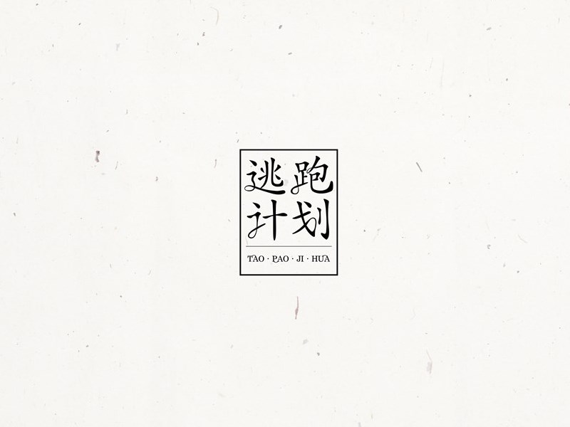 逃跑计划