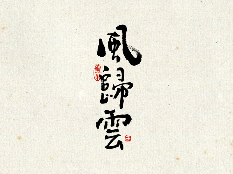 风归云