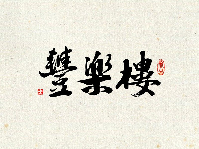 丰乐楼
