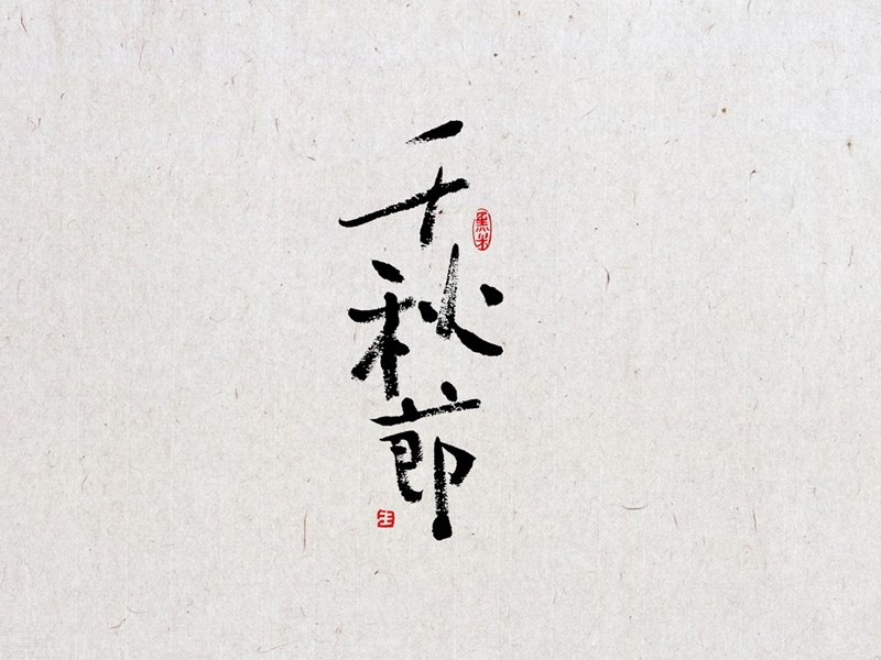 千秋节