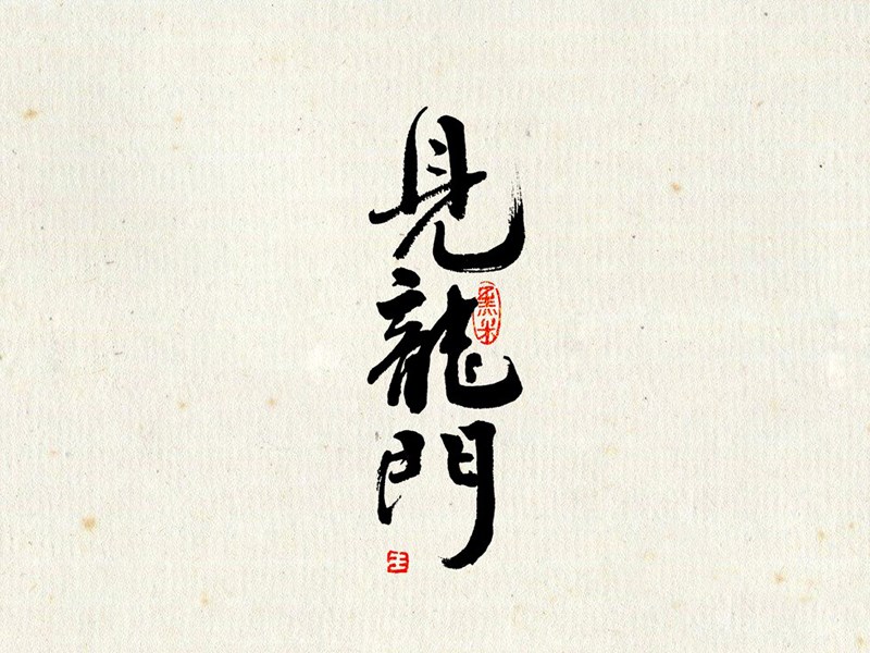 见龙门