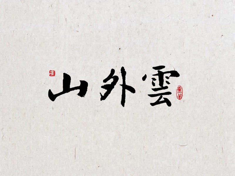 山外云