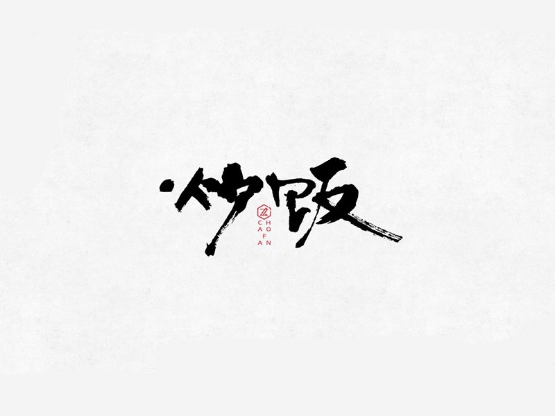 炒饭