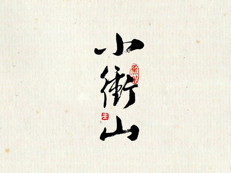 小重山