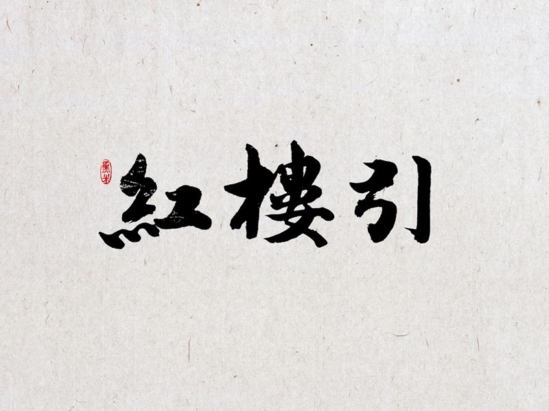 红楼引