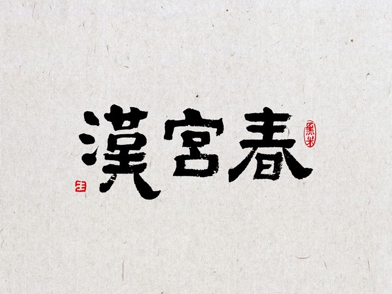 汉宫春