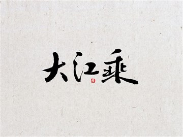 大江乘