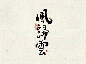 风归云