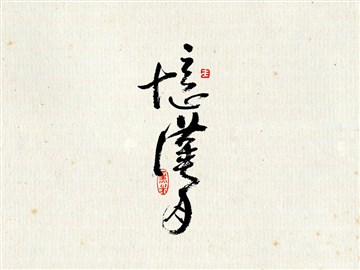 忆汉月