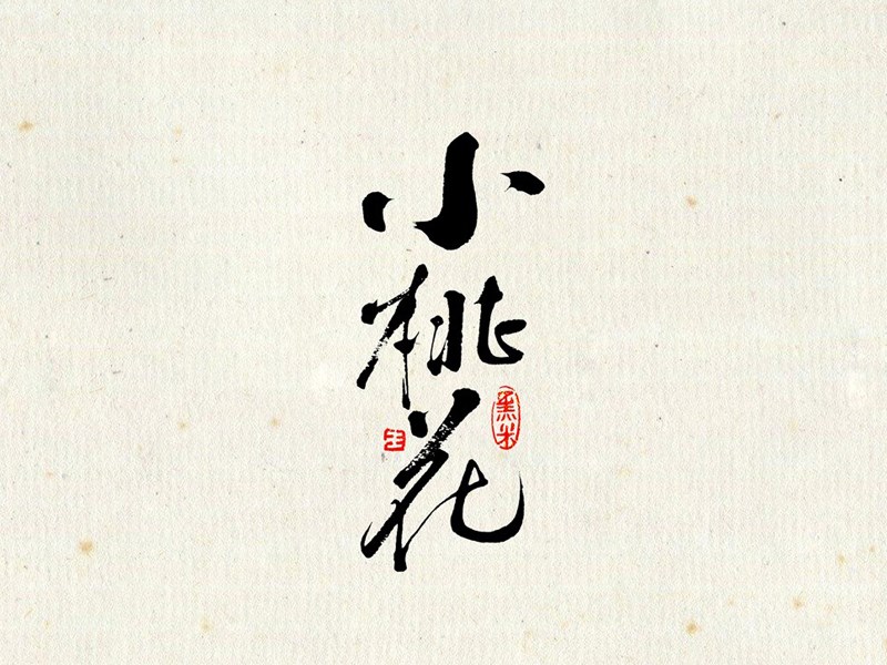 小桃花