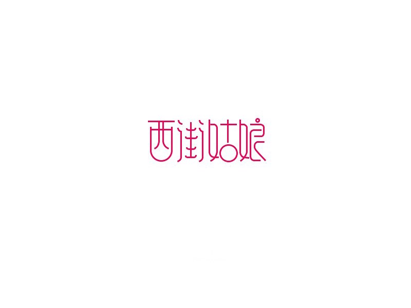 西街姑娘