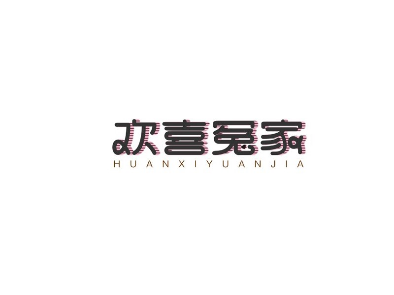 欢喜冤家