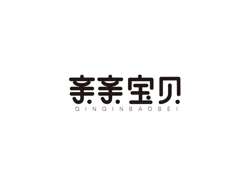 亲亲宝贝