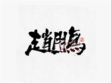 赵鹏