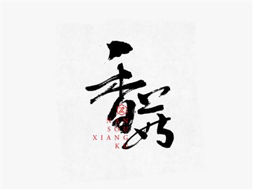 香菇
