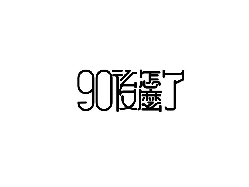 90后怎么了