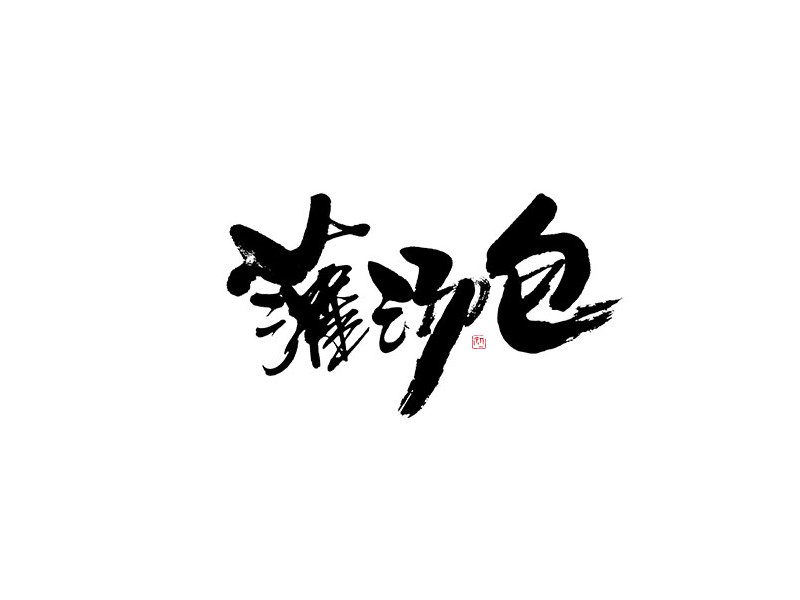 灌汤包