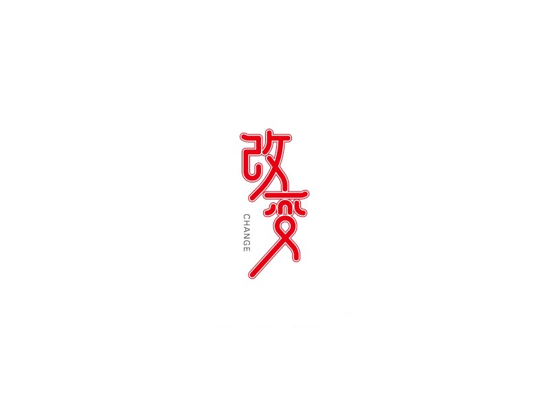 改变