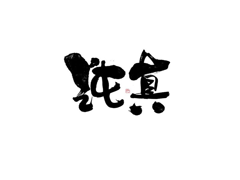 纯真