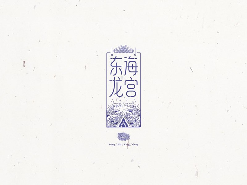 东海龙宫
