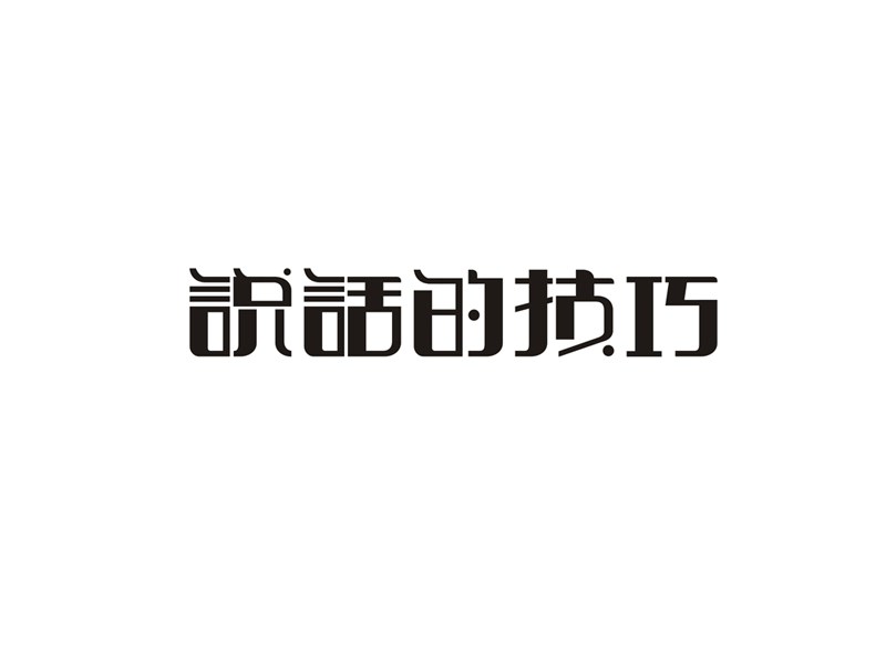 说话的技巧