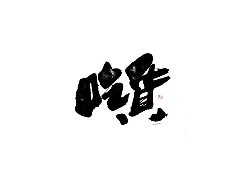 吃货