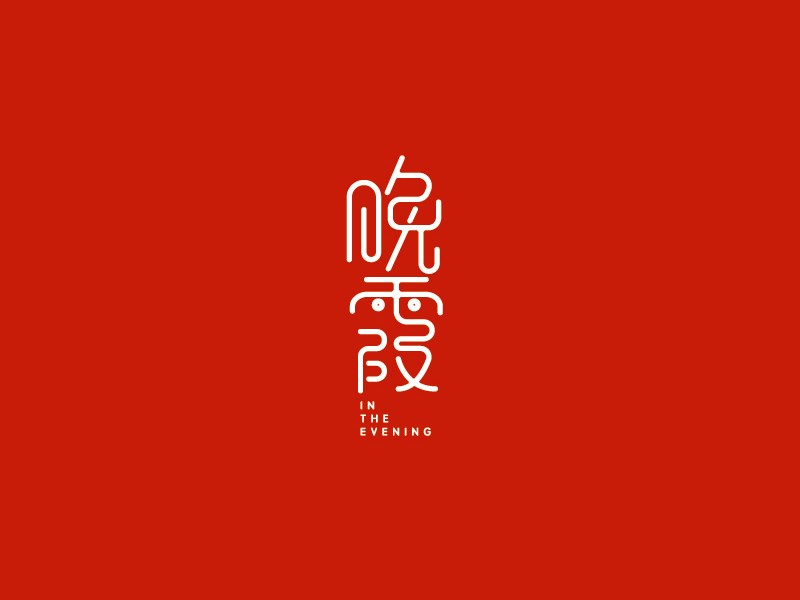 晚霞