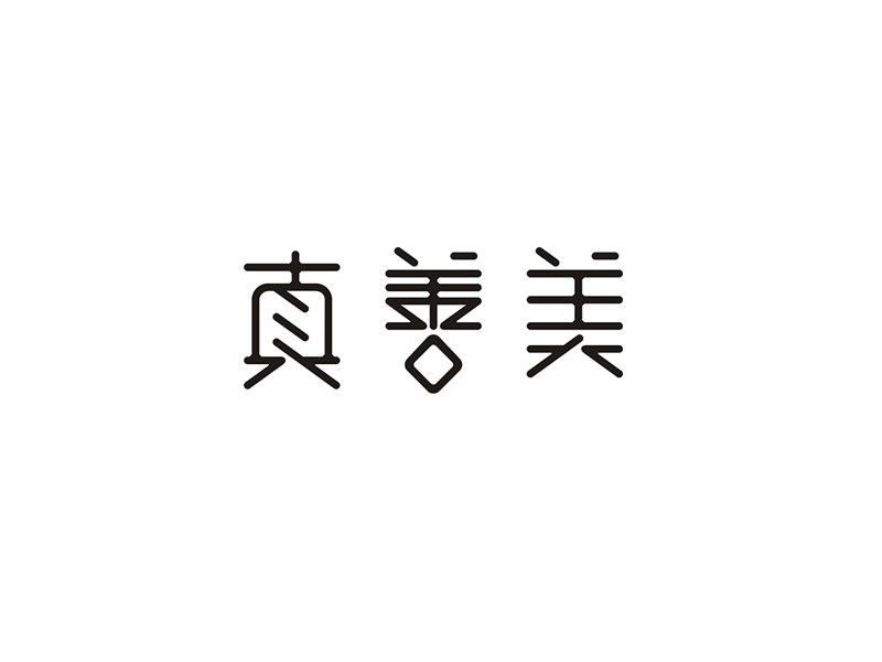 真善美
